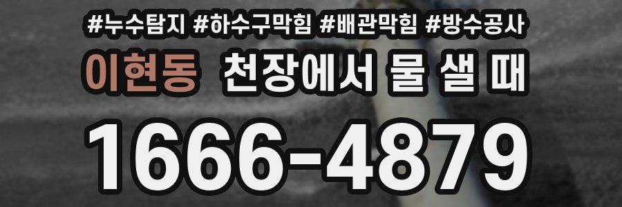이현동 천장에서 물 샐 때