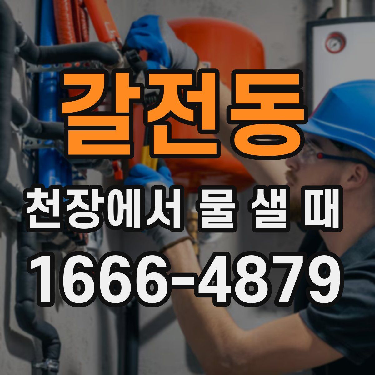 갈전동 천장에서 물 샐 때