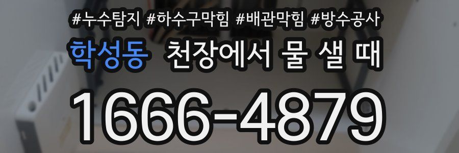 학성동 천장에서 물 샐 때