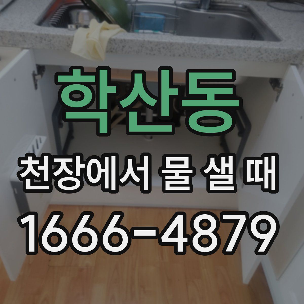 학산동 천장에서 물 샐 때