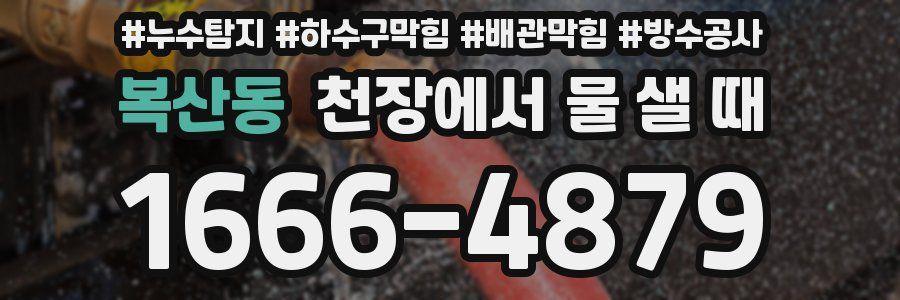 복산동 천장에서 물 샐 때