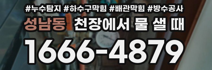 성남동 천장에서 물 샐 때