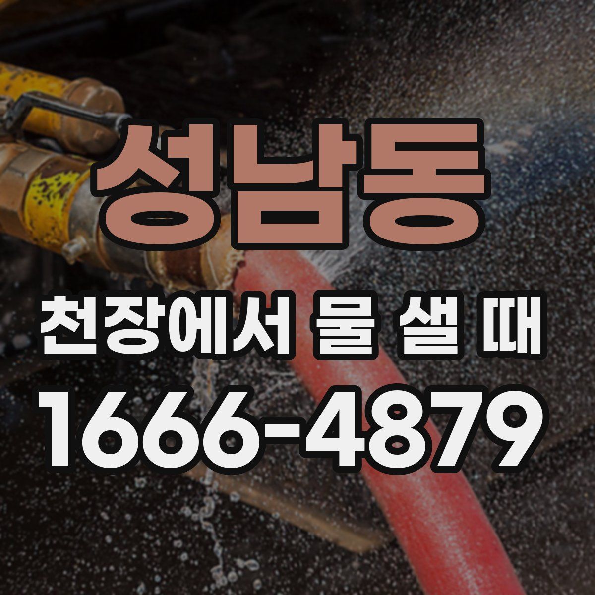 성남동 천장에서 물 샐 때