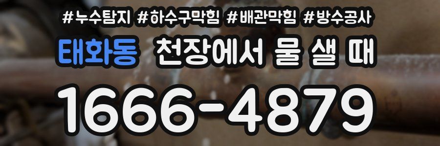 태화동 천장에서 물 샐 때