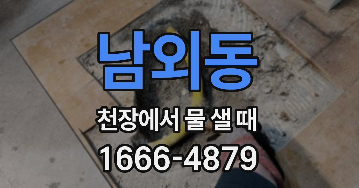 남외동 천장에서 물 샐 때