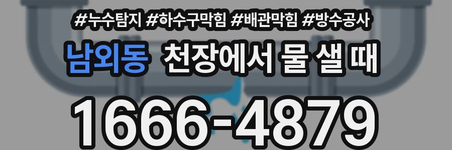 남외동 천장에서 물 샐 때