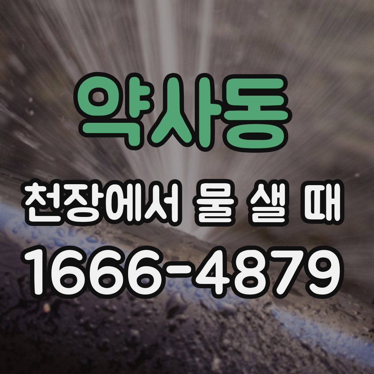 약사동 천장에서 물 샐 때