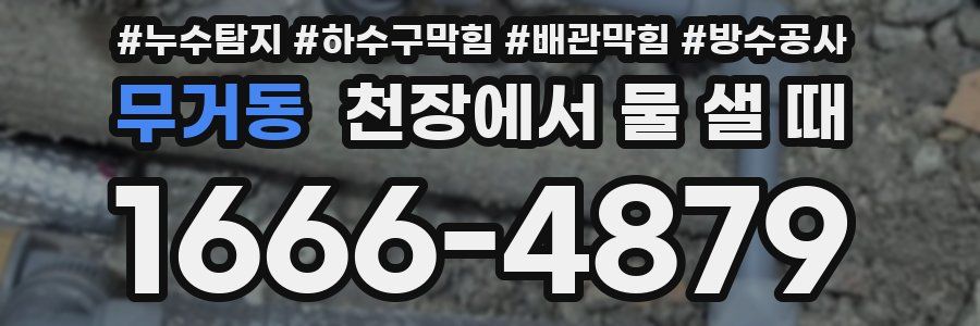 무거동 천장에서 물 샐 때