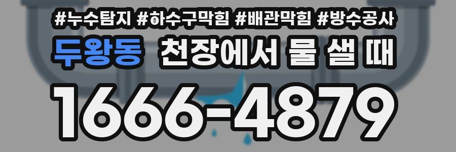 두왕동 천장에서 물 샐 때