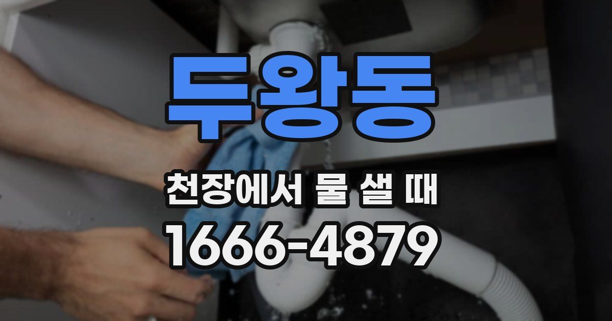 두왕동 천장에서 물 샐 때