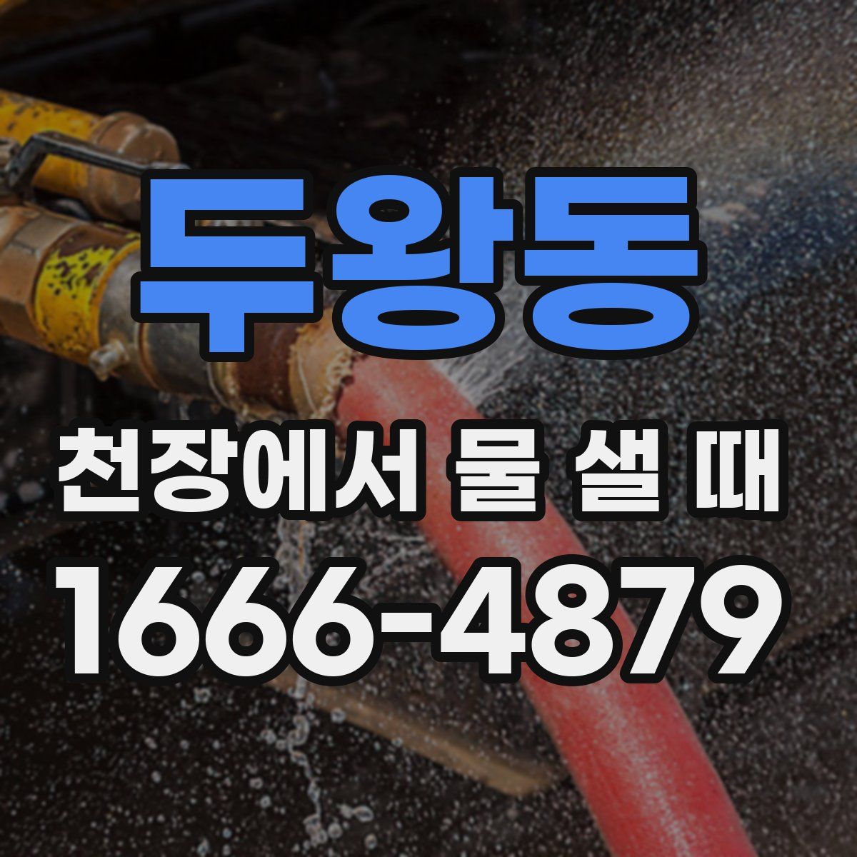 두왕동 천장에서 물 샐 때