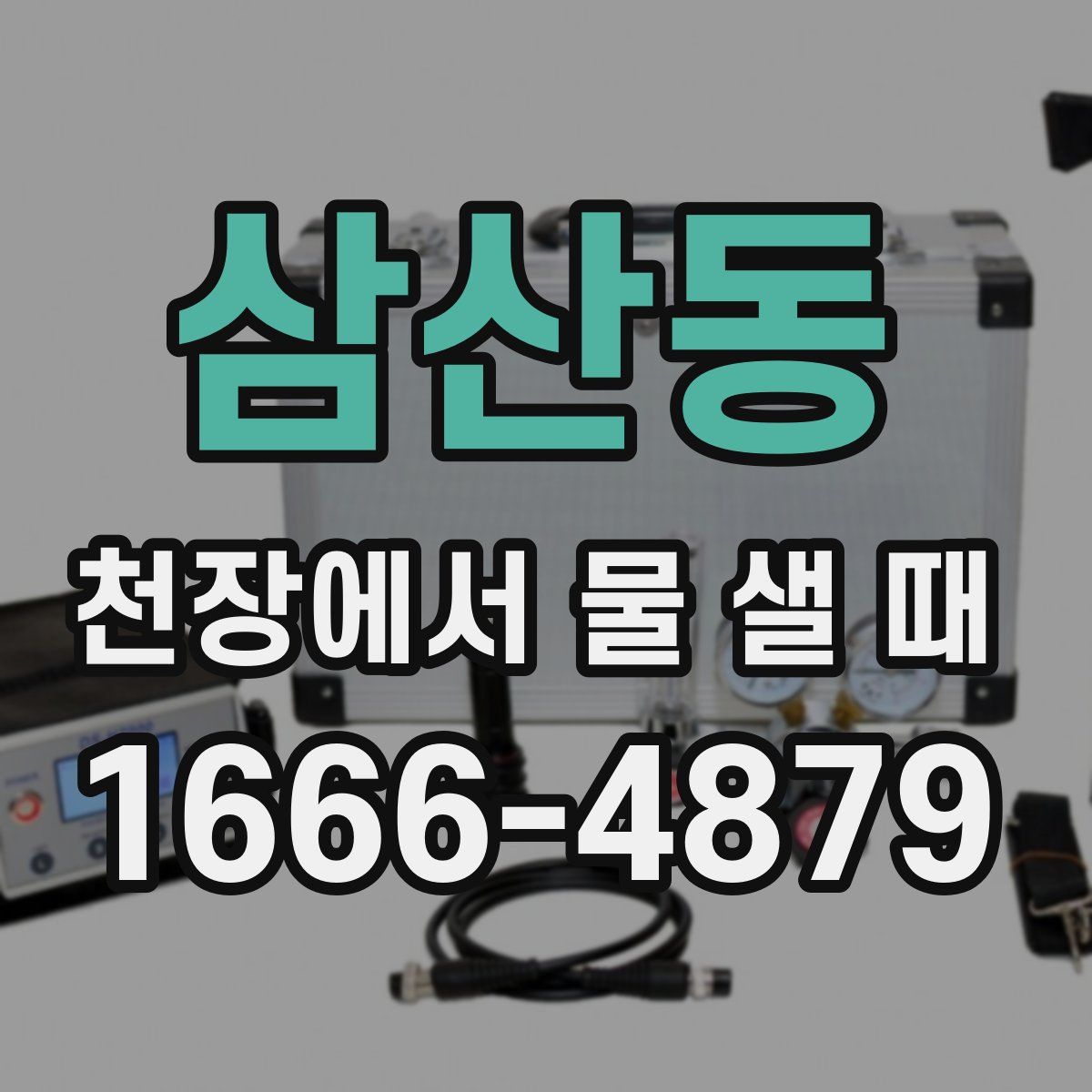 삼산동 천장에서 물 샐 때