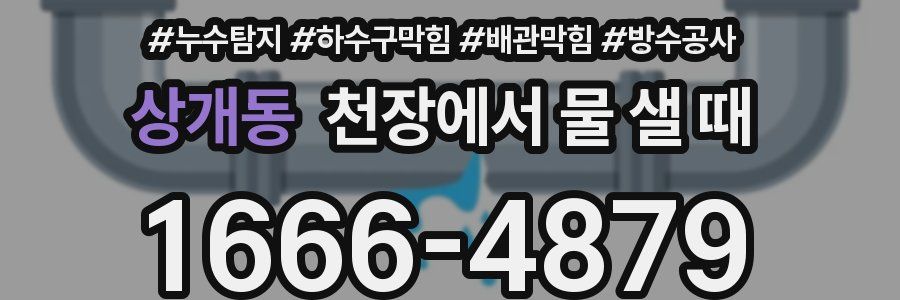 상개동 천장에서 물 샐 때