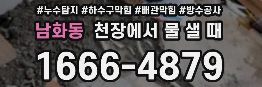 남화동 천장에서 물 샐 때