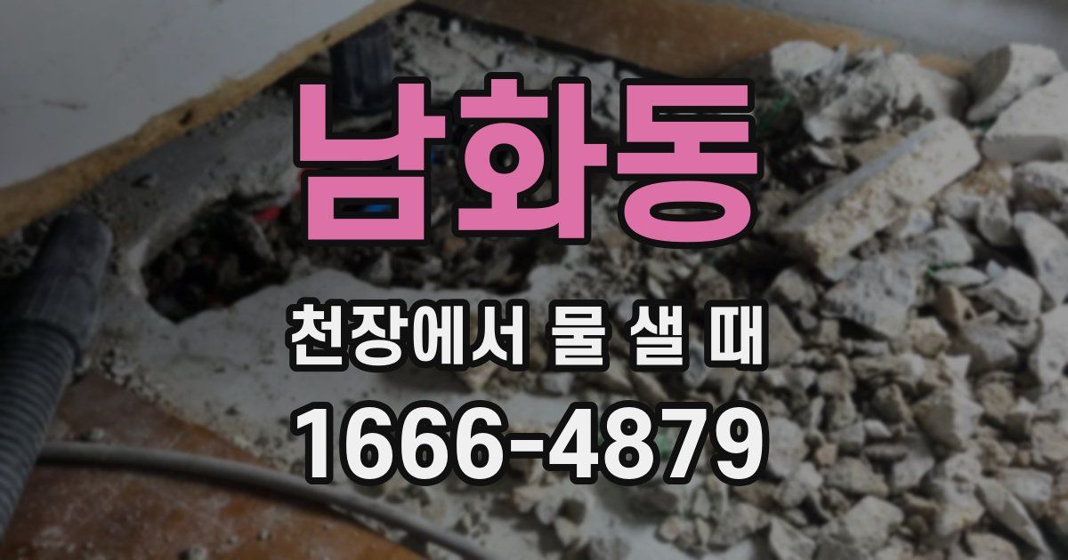 남화동 천장에서 물 샐 때