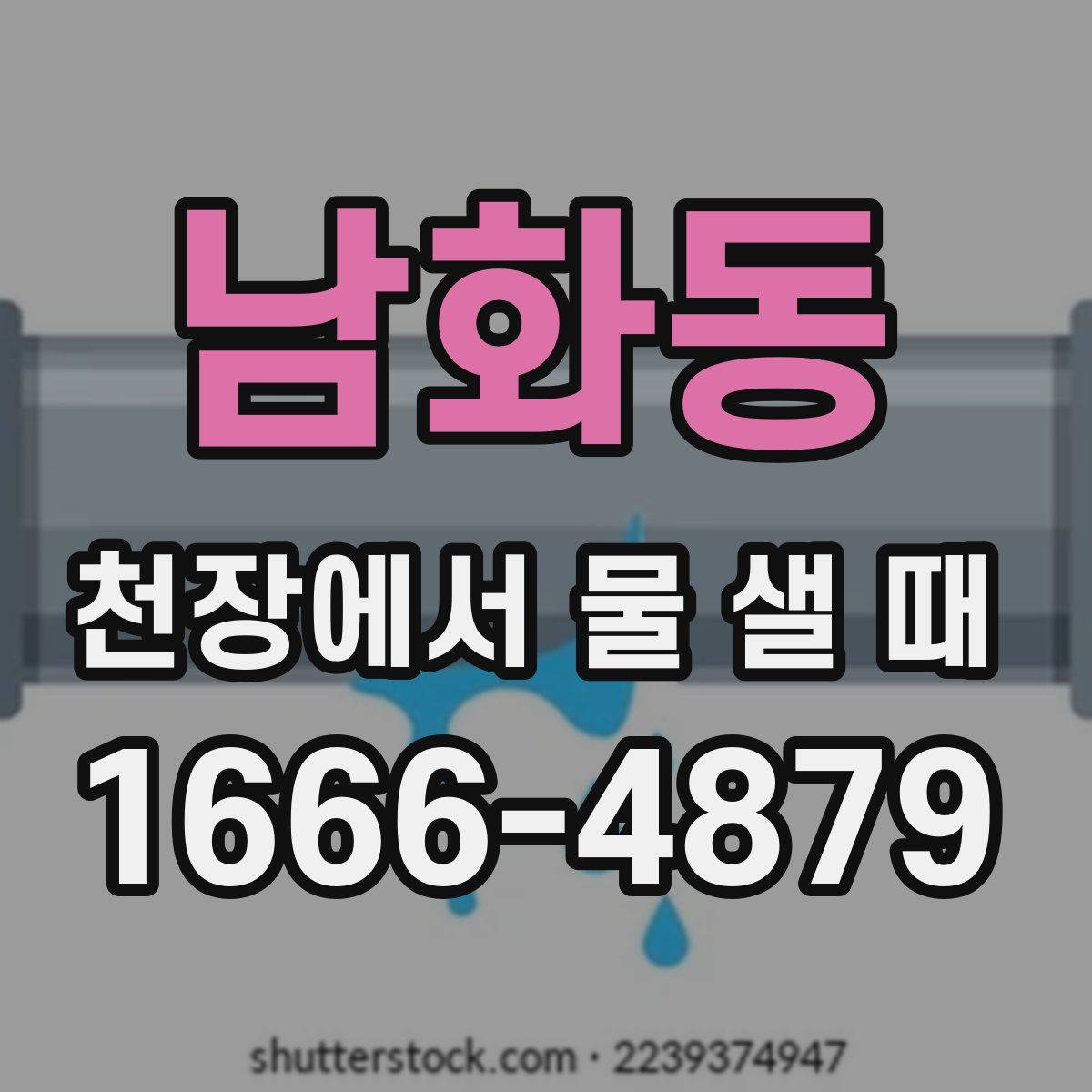 남화동 천장에서 물 샐 때