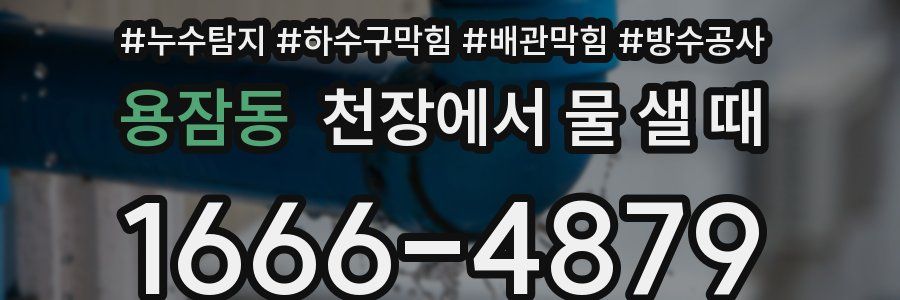 용잠동 천장에서 물 샐 때