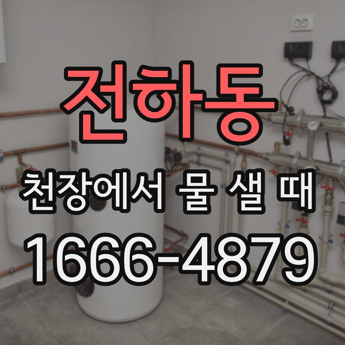 전하동 천장에서 물 샐 때