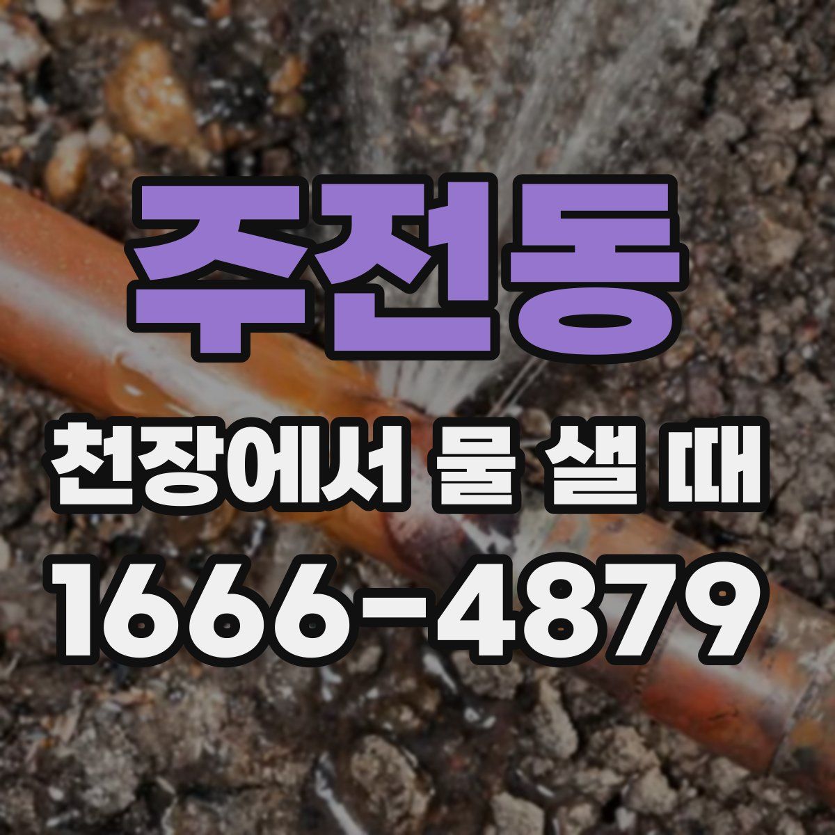 주전동 천장에서 물 샐 때