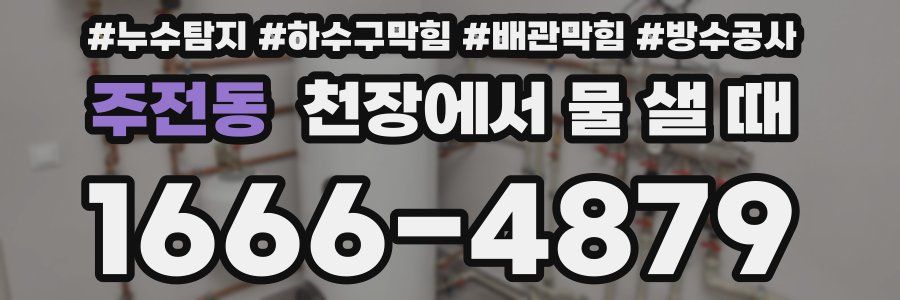 주전동 천장에서 물 샐 때