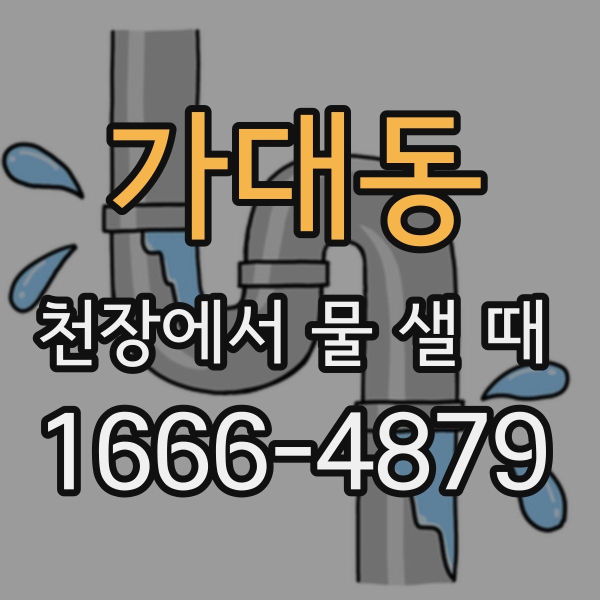 가대동 천장에서 물 샐 때
