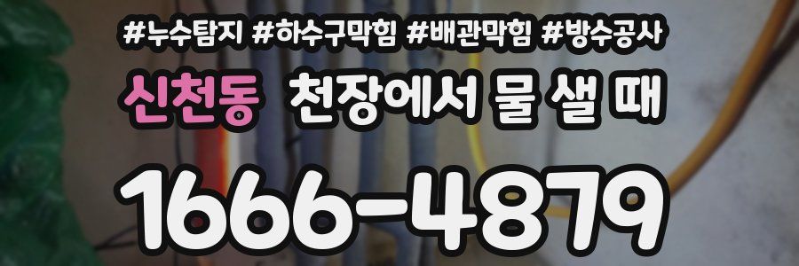 신천동 천장에서 물 샐 때