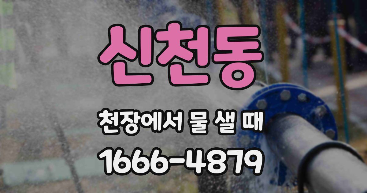 신천동 천장에서 물 샐 때