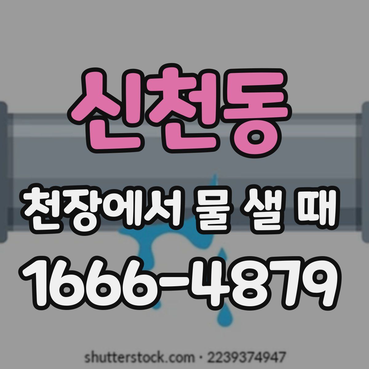 신천동 천장에서 물 샐 때