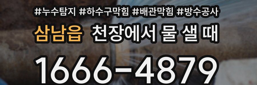 삼남읍 천장에서 물 샐 때