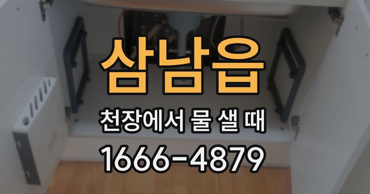 삼남읍 천장에서 물 샐 때