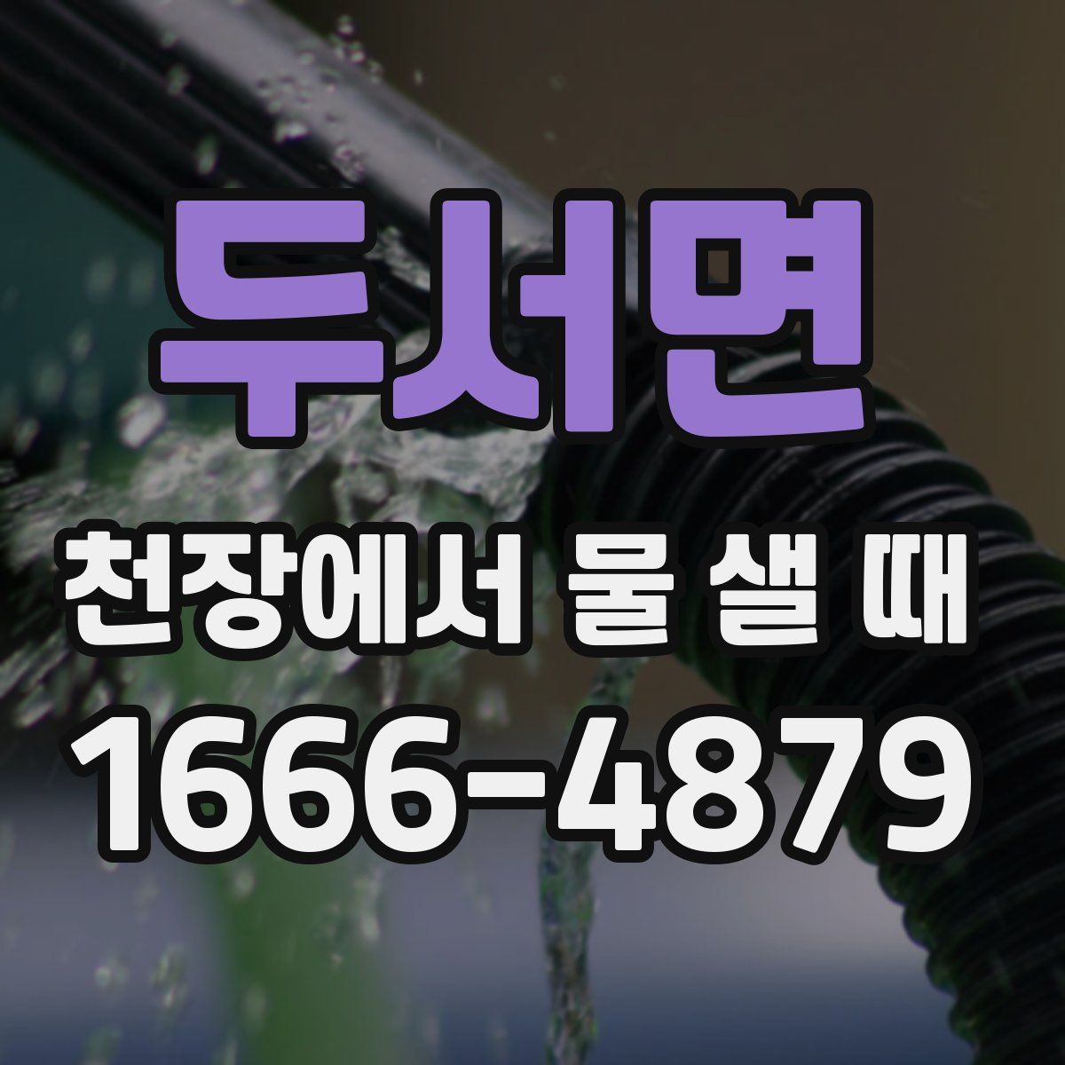 두서면 천장에서 물 샐 때