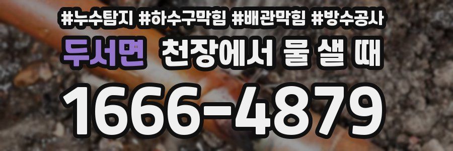 두서면 천장에서 물 샐 때