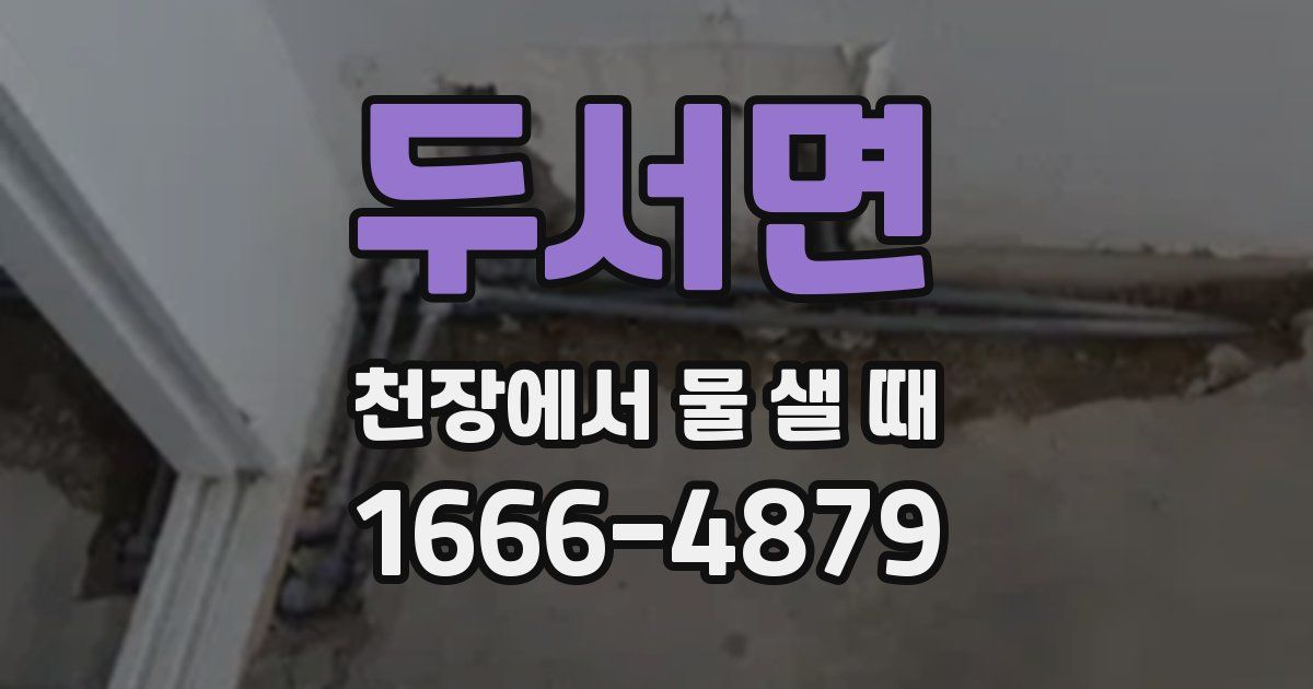 두서면 천장에서 물 샐 때