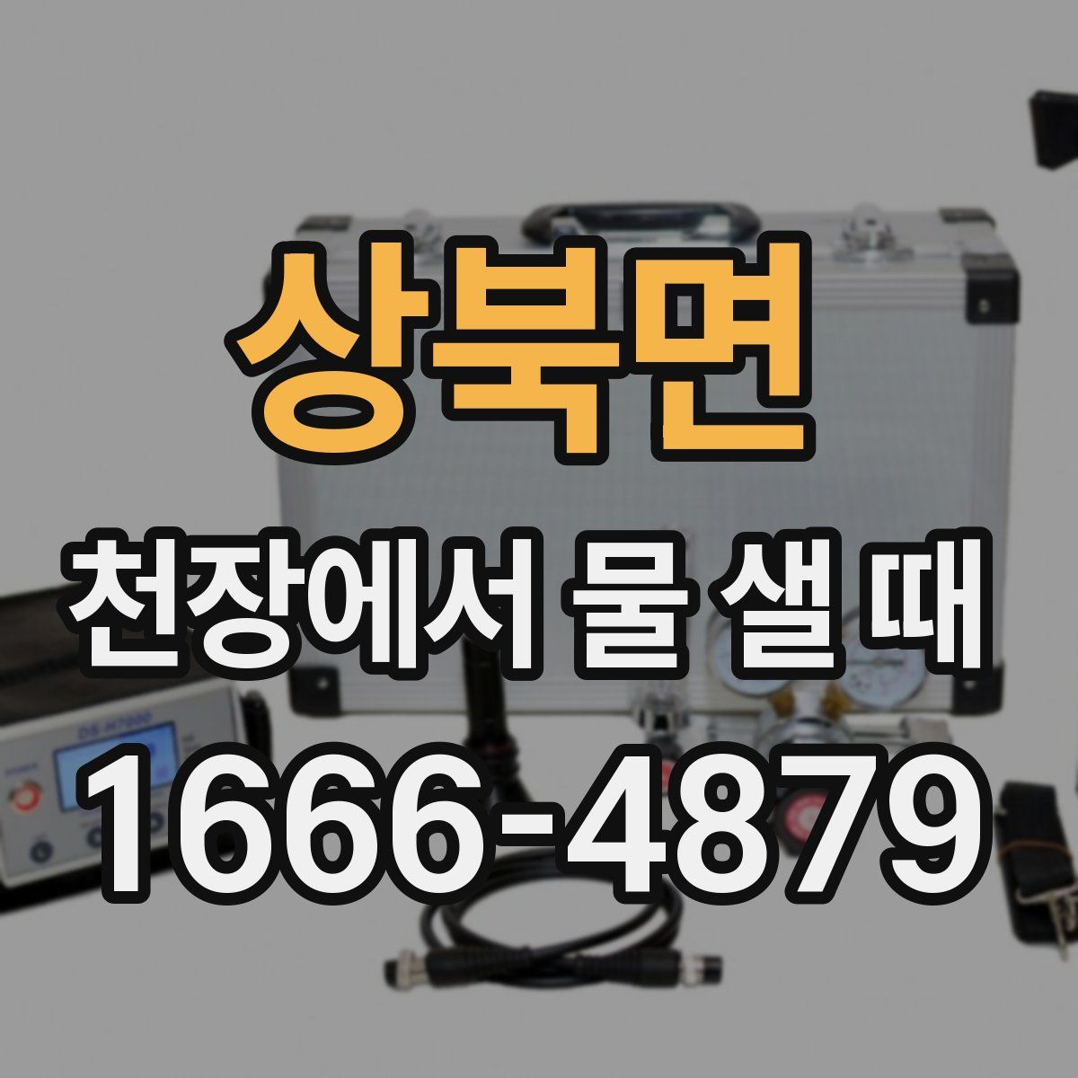 상북면 천장에서 물 샐 때