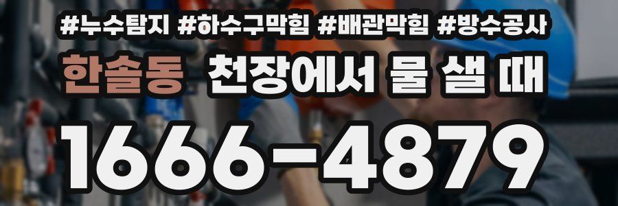 한솔동 천장에서 물 샐 때