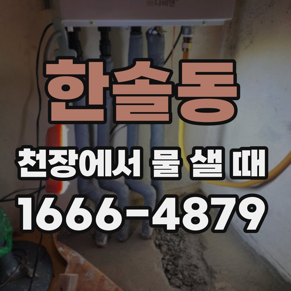 한솔동 천장에서 물 샐 때
