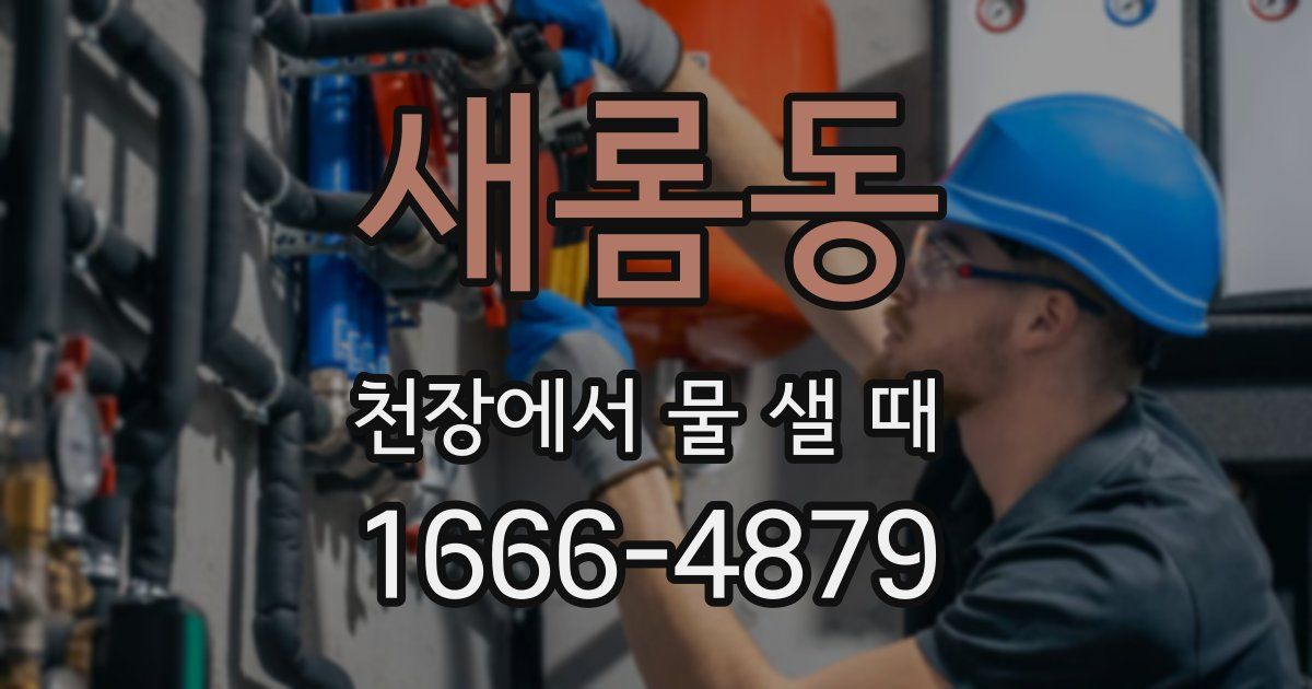 새롬동 천장에서 물 샐 때