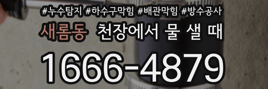 새롬동 천장에서 물 샐 때