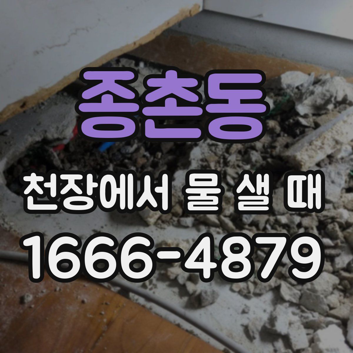 종촌동 천장에서 물 샐 때