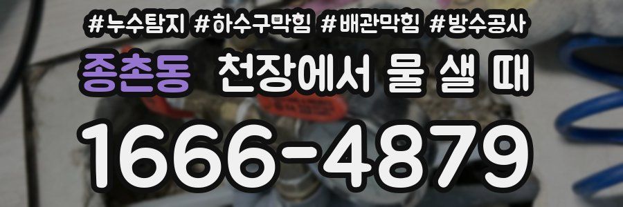 종촌동 천장에서 물 샐 때