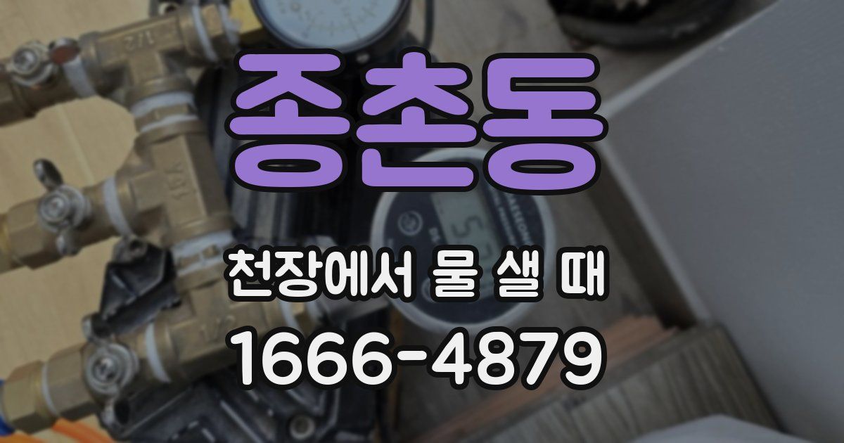 종촌동 천장에서 물 샐 때