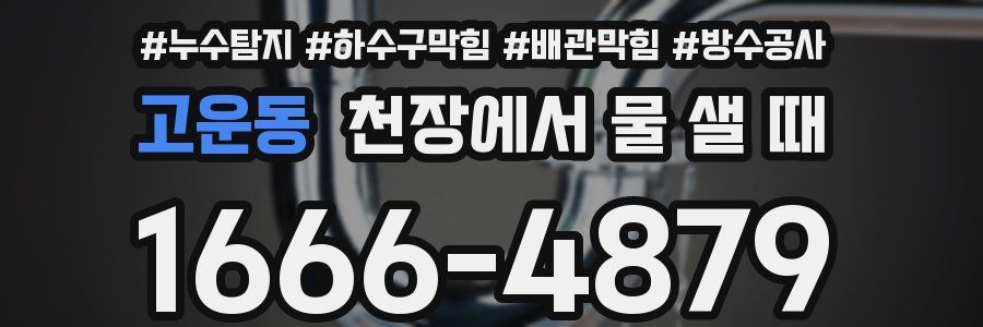 고운동 천장에서 물 샐 때