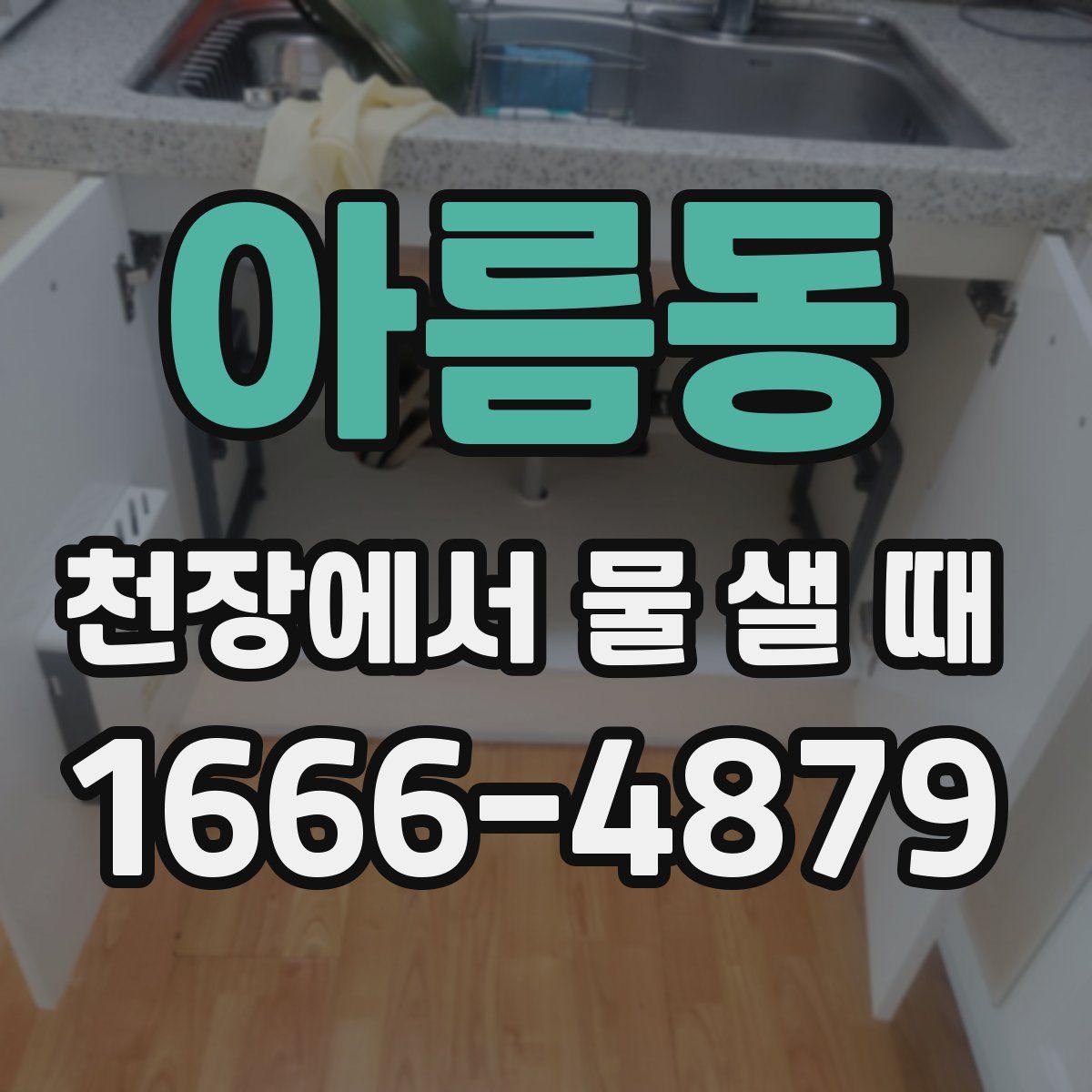 아름동 천장에서 물 샐 때