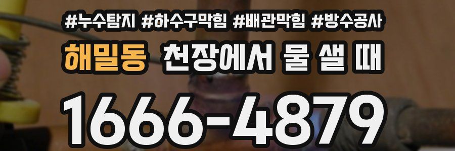 해밀동 천장에서 물 샐 때