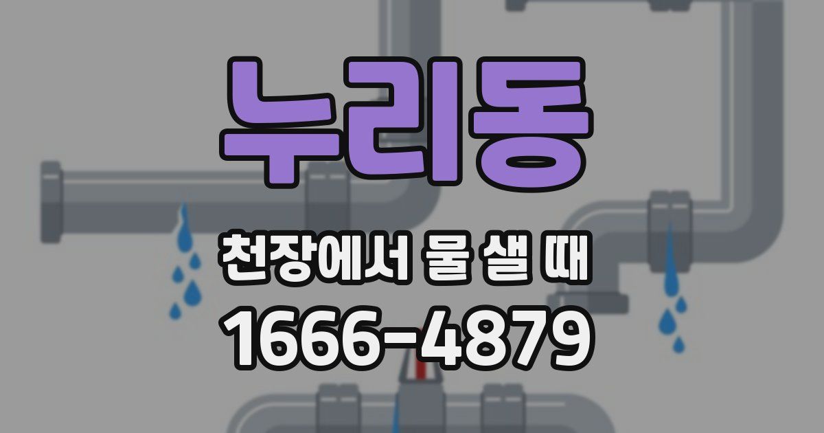 누리동 천장에서 물 샐 때