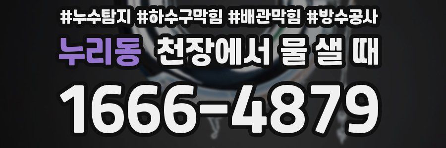 누리동 천장에서 물 샐 때