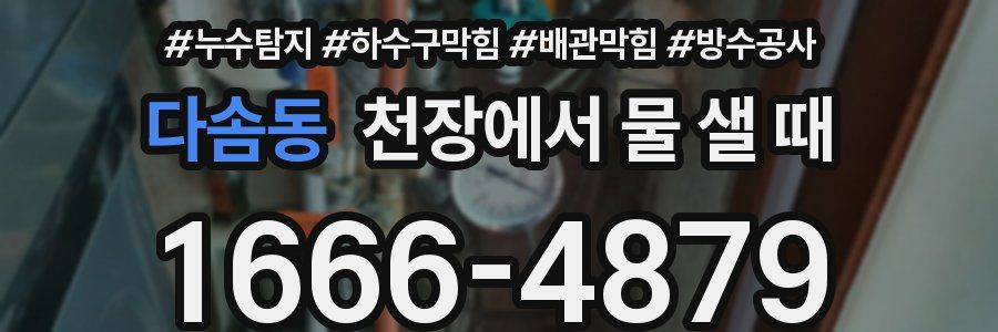 다솜동 천장에서 물 샐 때