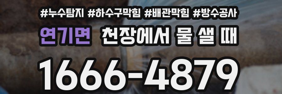 연기면 천장에서 물 샐 때