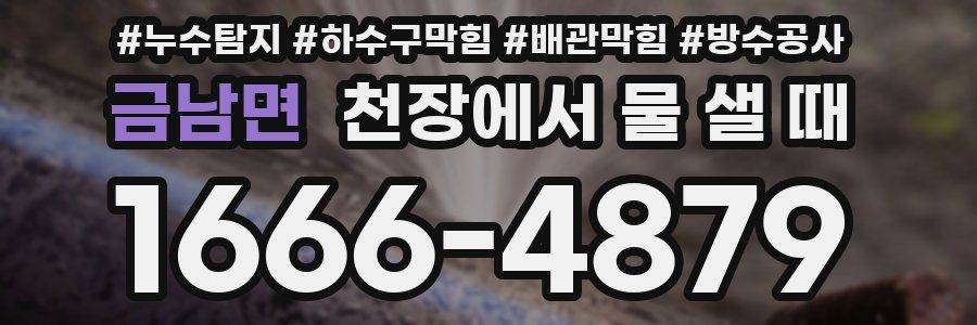 금남면 천장에서 물 샐 때