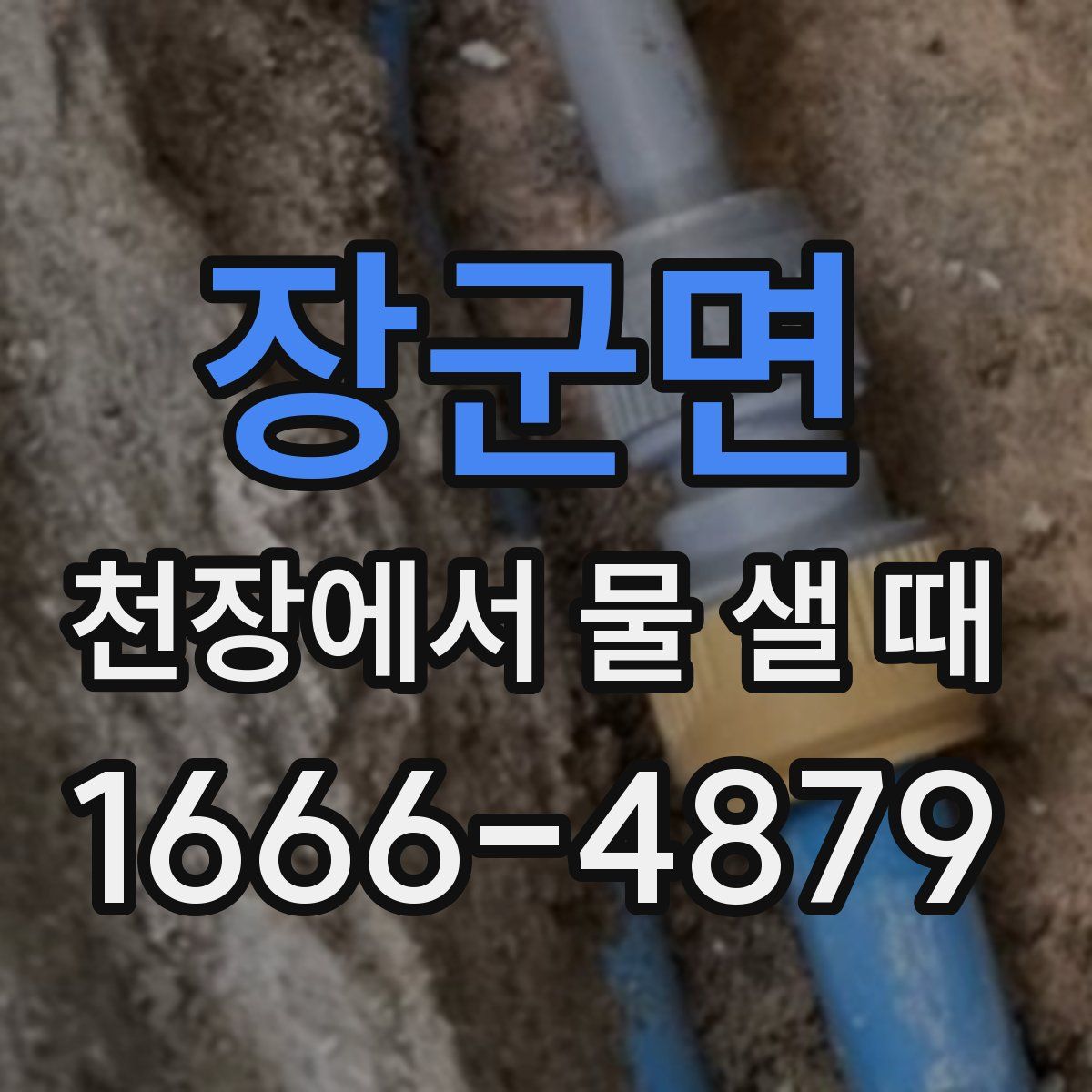장군면 천장에서 물 샐 때